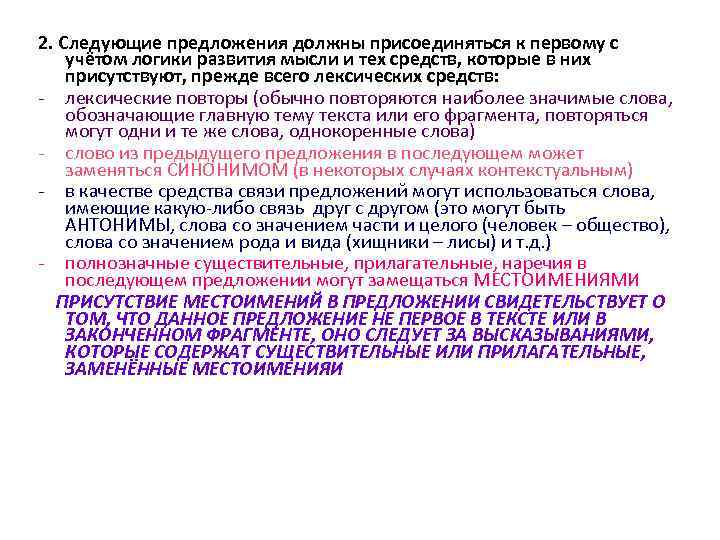 2. Следующие предложения должны присоединяться к первому с учётом логики развития мысли и тех