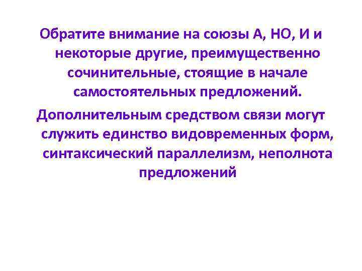 Обратите внимание на союзы А, НО, И и некоторые другие, преимущественно сочинительные, стоящие в