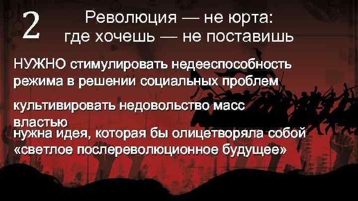 2 Революция — не юрта: где хочешь — не поставишь НУЖНО стимулировать недееспособность режима