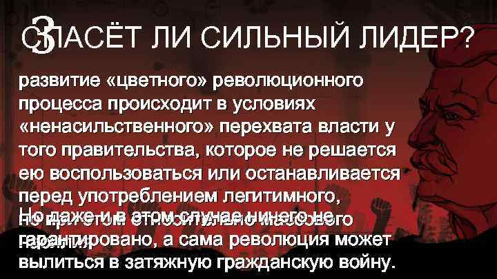 3 СПАСЁТ ЛИ СИЛЬНЫЙ ЛИДЕР? развитие «цветного» революционного процесса происходит в условиях «ненасильственного» перехвата