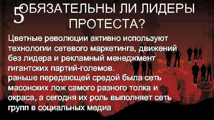 5 ОБЯЗАТЕЛЬНЫ ЛИ ЛИДЕРЫ ПРОТЕСТА? Цветные революции активно используют технологии сетевого маркетинга, движений без