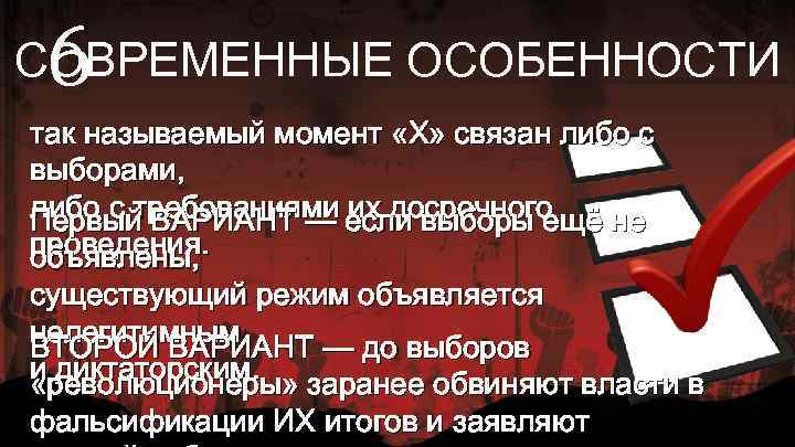 6 СОВРЕМЕННЫЕ ОСОБЕННОСТИ так называемый момент «Х» связан либо с выборами, либо с требованиями