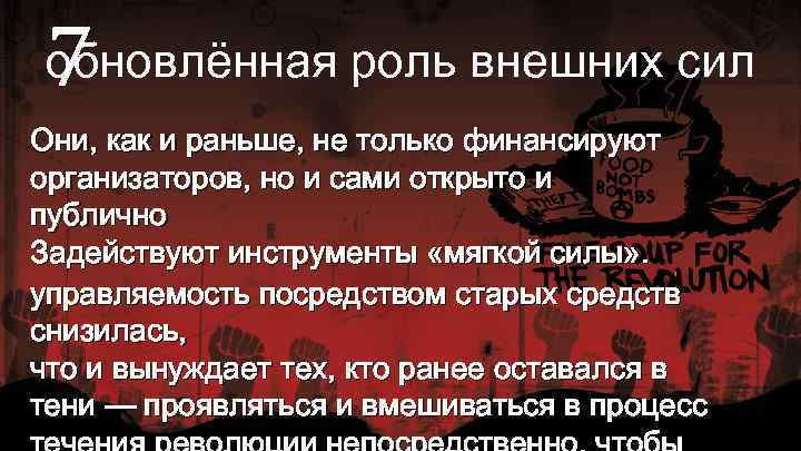 7 обновлённая роль внешних сил Они, как и раньше, не только финансируют организаторов, но