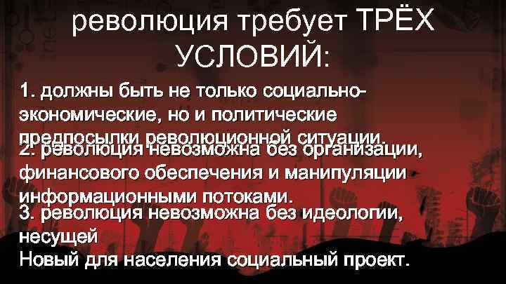 революция требует ТРЁХ УСЛОВИЙ: 1. должны быть не только социальноэкономические, но и политические предпосылки