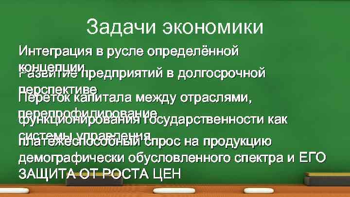 Задачи экономики Интеграция в русле определённой концепции Развитие предприятий в долгосрочной перспективе Переток капитала