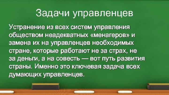 Задачи управленцев Устранение из всех систем управления обществом неадекватных «менагеров» и замена их на