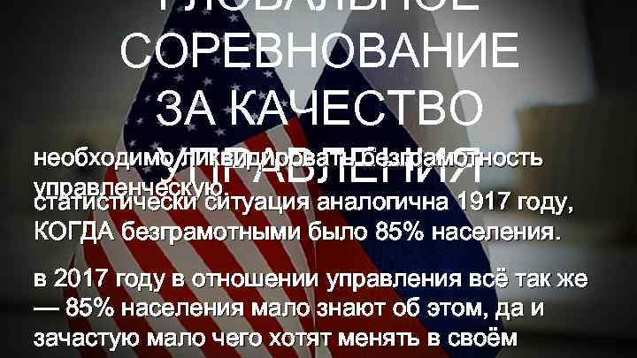 ГЛОБАЛЬНОЕ СОРЕВНОВАНИЕ ЗА КАЧЕСТВО необходимо ликвидировать безграмотность УПРАВЛЕНИЯ управленческую. статистически ситуация аналогична 1917 году,