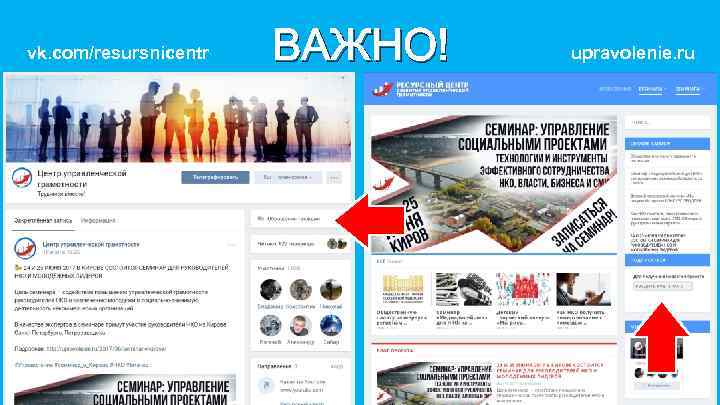 vk. com/resursnicentr ВАЖНО! upravolenie. ru 