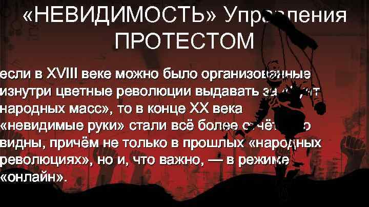  «НЕВИДИМОСТЬ» Управления ПРОТЕСТОМ если в XVIII веке можно было организованные изнутри цветные революции