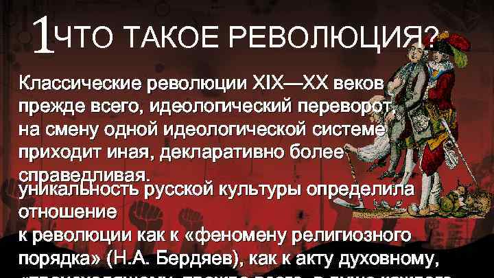 1 ЧТО ТАКОЕ РЕВОЛЮЦИЯ? Классические революции XIX—XX веков прежде всего, идеологический переворот, на смену