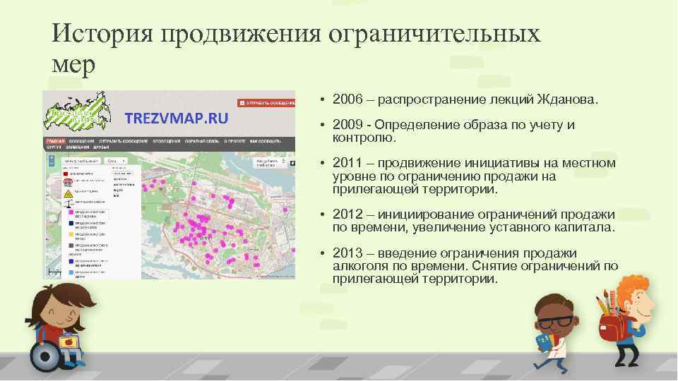 История продвижения ограничительных мер • 2006 – распространение лекций Жданова. • 2009 - Определение