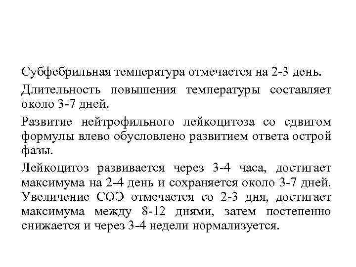 Субфебрильная температура отмечается на 2 3 день. Длительность повышения температуры составляет около 3 7