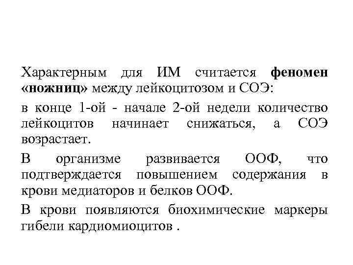 Характерным для ИМ считается феномен «ножниц» между лейкоцитозом и СОЭ: в конце 1 ой