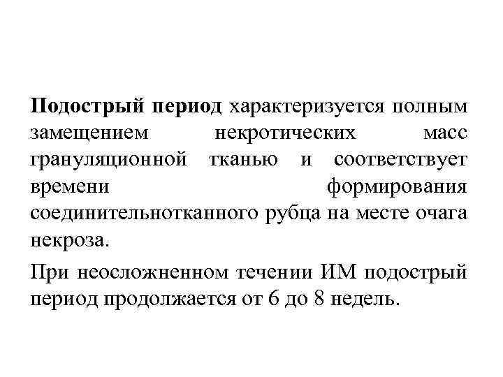 Подострый период характеризуется полным замещением некротических масс грануляционной тканью и соответствует времени формирования соединительнотканного