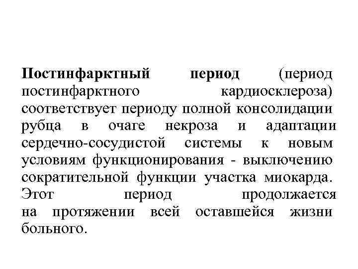 Постинфарктный период (период постинфарктного кардиосклероза) соответствует периоду полной консолидации рубца в очаге некроза и