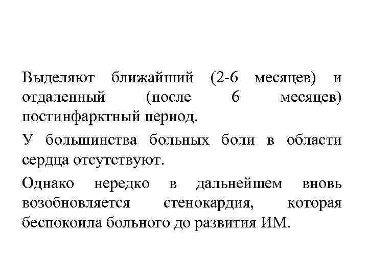 Выделяют ближайший (2 6 месяцев) и отдаленный (после 6 месяцев) постинфарктный период. У большинства