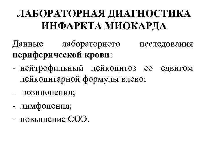 ЛАБОРАТОРНАЯ ДИАГНОСТИКА ИНФАРКТА МИОКАРДА Данные лабораторного исследования периферической крови: нейтрофильный лейкоцитоз со сдвигом лейкоцитарной