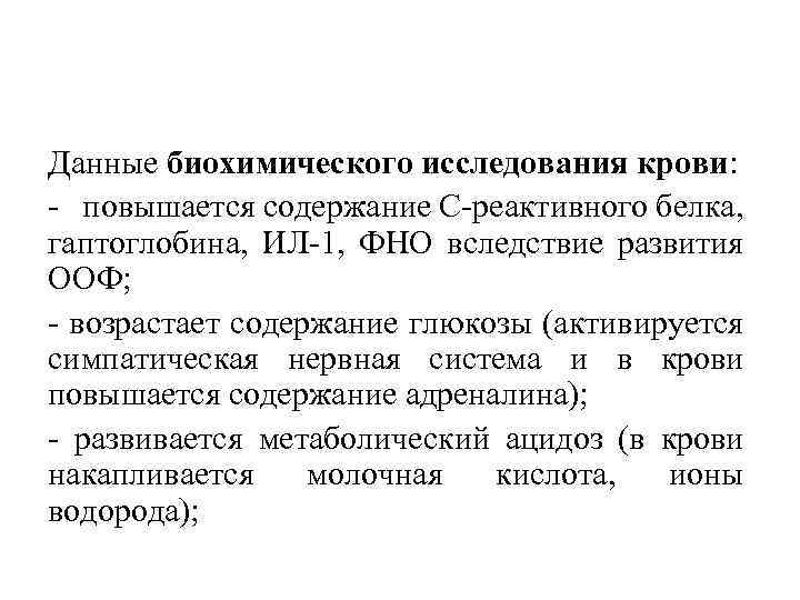Данные биохимического исследования крови: повышается содержание С реактивного белка, гаптоглобина, ИЛ 1, ФНО вследствие