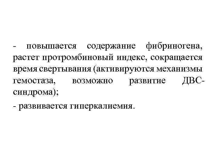  повышается содержание фибриногена, растет протромбиновый индекс, сокращается время свертывания (активируются механизмы гемостаза, возможно