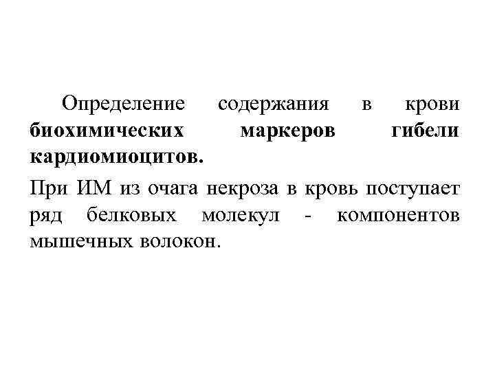 Определение содержания в крови биохимических маркеров гибели кардиомиоцитов. При ИМ из очага некроза в
