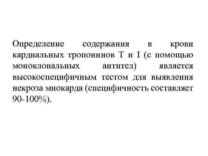 Определение содержания в крови кардиальных тропонинов Т и I (с помощью моноклональных антител) является