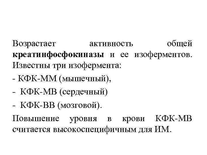 Возрастает активность общей креатинфосфокиназы и ее изоферментов. Известны три изофермента: КФК ММ (мышечный), КФК