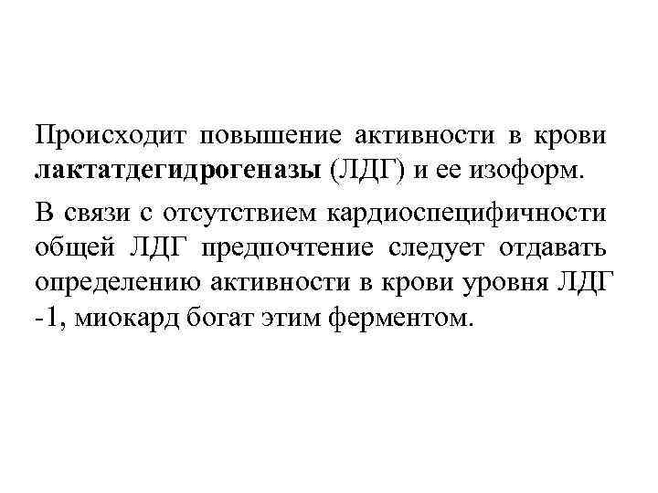 Происходит повышение активности в крови лактатдегидрогеназы (ЛДГ) и ее изоформ. В связи с отсутствием
