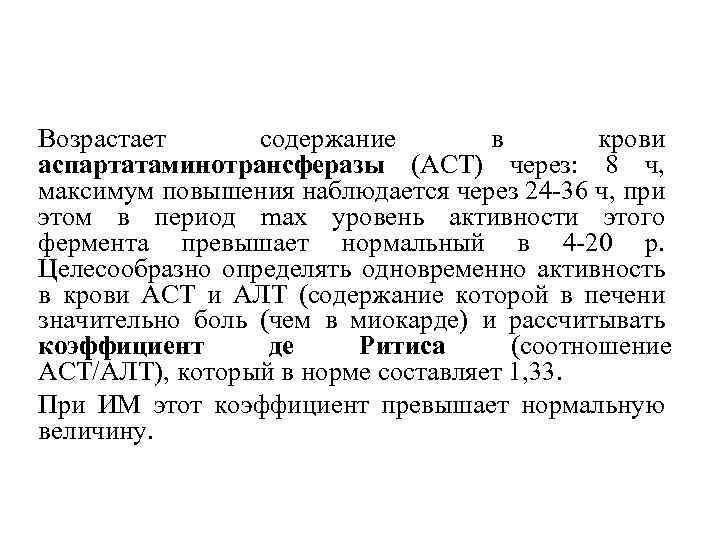 Возрастает содержание в крови аспартатаминотрансферазы (ACT) через: 8 ч, максимум повышения наблюдается через 24