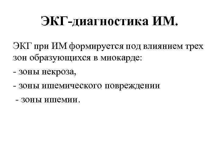 ЭКГ-диагностика ИМ. ЭКГ при ИМ формируется под влиянием трех зон образующихся в миокарде: зоны