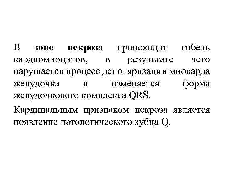 В зоне некроза происходит гибель кардиомиоцитов, в результате чего нарушается процесс деполяризации миокарда желудочка