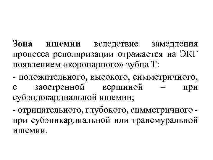 Зона ишемии вследствие замедления процесса реполяризации отражается на ЭКГ появлением «коронарного» зубца Т: положительного,