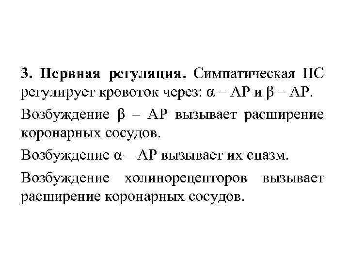 3. Нервная регуляция. Симпатическая НС регулирует кровоток через: α – АР и β –