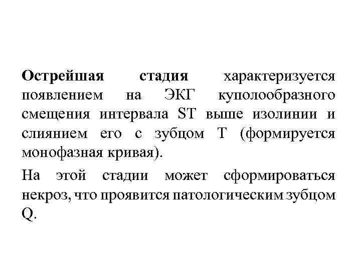 Острейшая стадия характеризуется появлением на ЭКГ куполообразного смещения интервала ST выше изолинии и слиянием