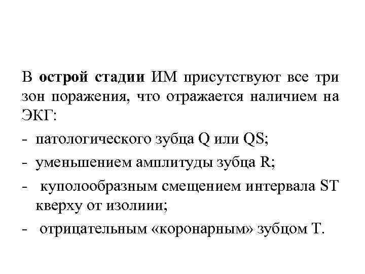В острой стадии ИМ присутствуют все три зон поражения, что отражается наличием на ЭКГ: