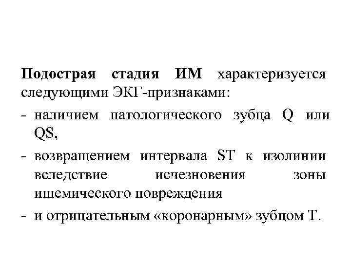 Подострая стадия ИМ характеризуется следующими ЭКГ признаками: наличием патологического зубца Q или QS, возвращением
