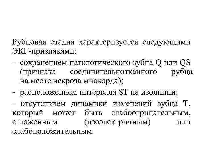 Рубцовая стадия характеризуется следующими ЭКГ признаками: сохранением патологического зубца Q или QS (признака соединительнотканного