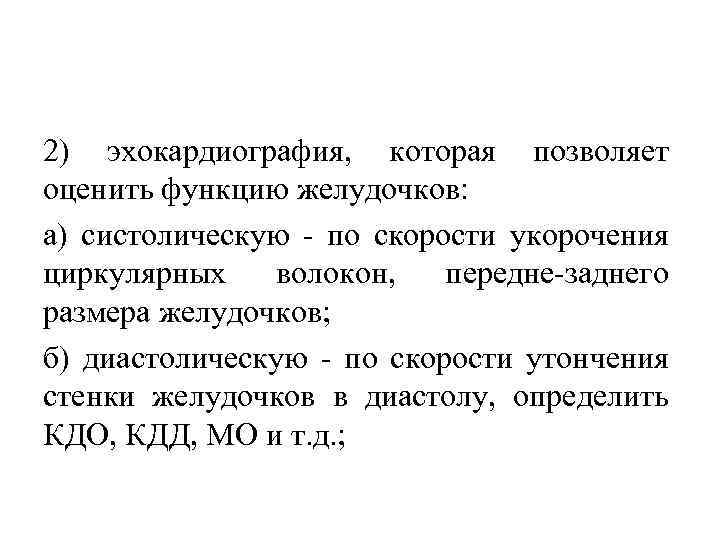 2) эхокардиография, которая позволяет оценить функцию желудочков: а) систолическую по скорости укорочения циркулярных волокон,