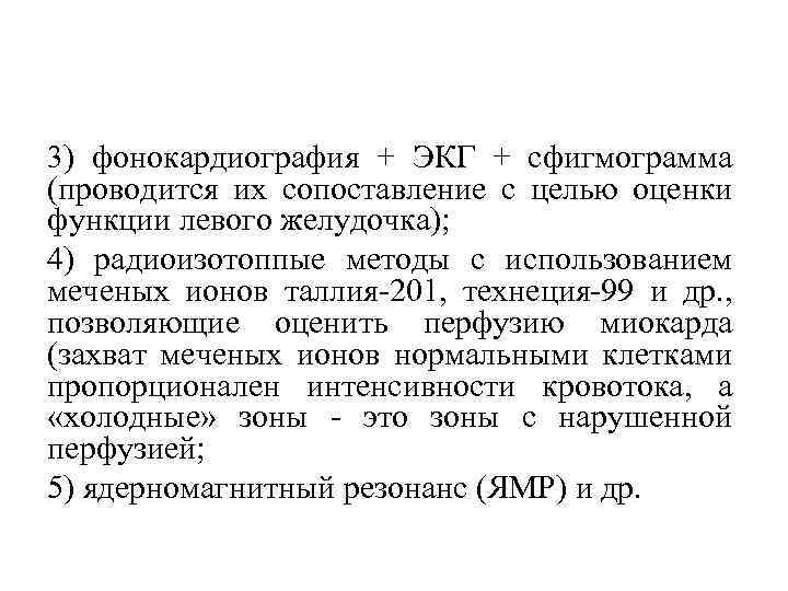 3) фонокардиография + ЭКГ + сфигмограмма (проводится их сопоставление с целью оценки функции левого