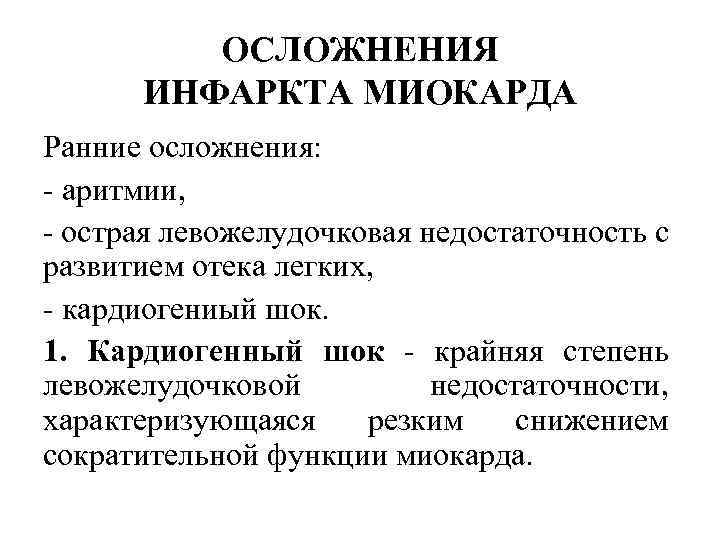 ОСЛОЖНЕНИЯ ИНФАРКТА МИОКАРДА Ранние осложнения: аритмии, острая левожелудочковая недостаточность с развитием отека легких, кардиогениый