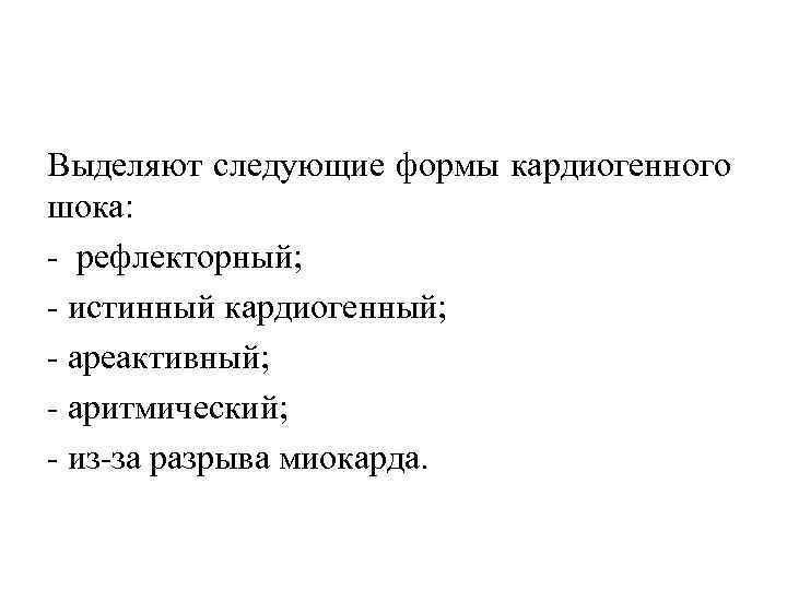Выделяют следующие формы кардиогенного шока: рефлекторный; истинный кардиогенный; ареактивный; аритмический; из за разрыва миокарда.