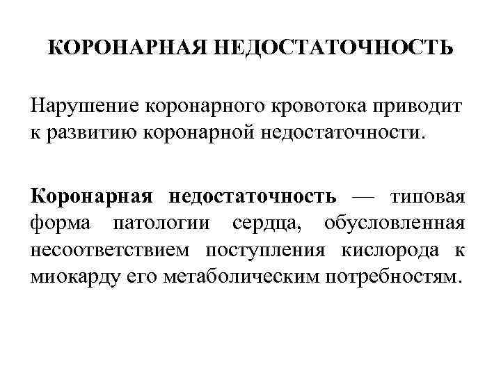 КОРОНАРНАЯ НЕДОСТАТОЧНОСТЬ Нарушение коронарного кровотока приводит к развитию коронарной недостаточности. Коронарная недостаточность — типовая