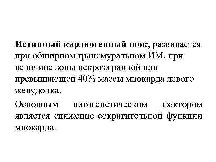 Истинный кардиогенный шок, развивается при обширном трансмуральном ИМ, при величине зоны некроза равной или