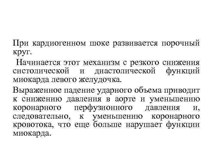 При кардиогенном шоке развивается порочный круг. Начинается этот механизм с резкого снижения систолической и