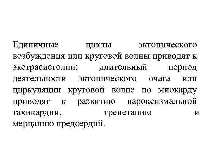 Единичные циклы эктопического возбуждения или круговой волны приводят к экстрасистолии; длительный период деятельности эктопического