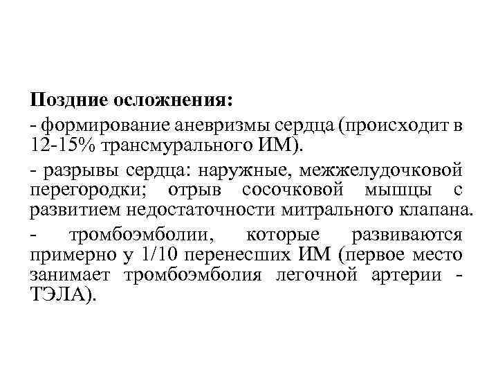 Поздние осложнения: формирование аневризмы сердца (происходит в 12 15% трансмурального ИМ). разрывы сердца: наружные,