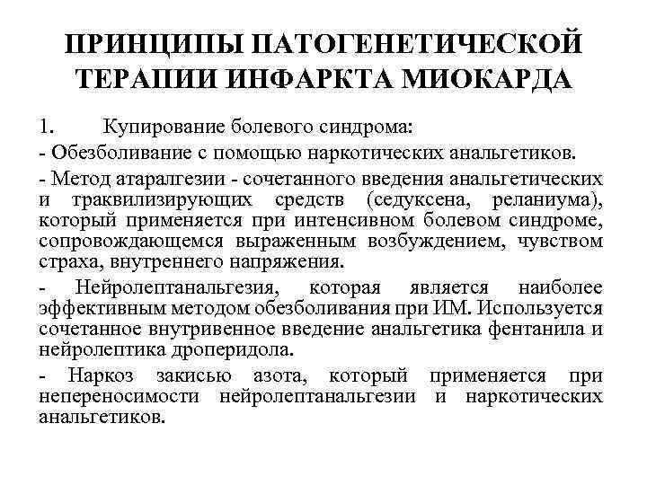 ПРИНЦИПЫ ПАТОГЕНЕТИЧЕСКОЙ ТЕРАПИИ ИНФАРКТА МИОКАРДА 1. Купирование болевого синдрома: Обезболивание с помощью наркотических анальгетиков.