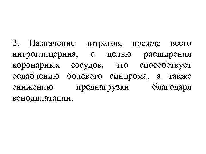 2. Назначение нитратов, прежде всего нитроглицерина, с целью расширения коронарных сосудов, что способствует ослаблению