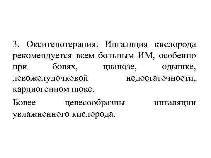 3. Оксигенотерапия. Ингаляция кислорода рекомендуется всем больным ИМ, особенно при болях, цианозе, одышке, левожелудочковой