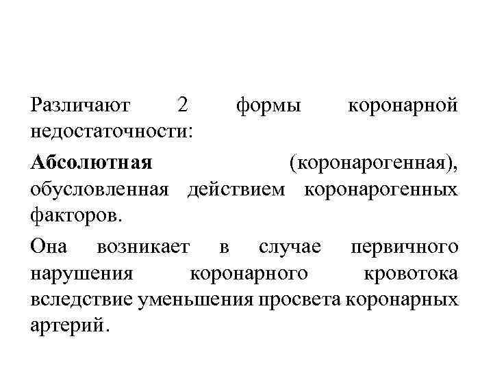 Различают 2 формы коронарной недостаточности: Абсолютная (коронарогенная), обусловленная действием коронарогенных факторов. Она возникает в