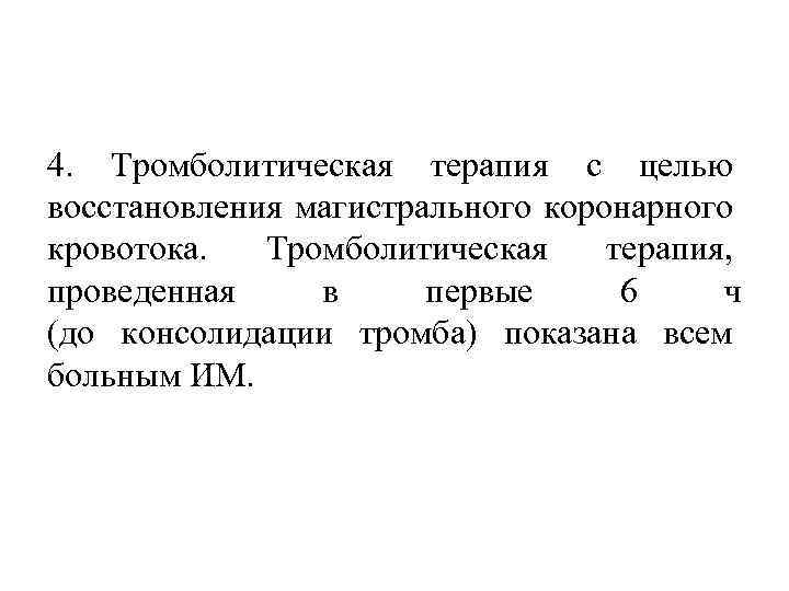 4. Тромболитическая терапия с целью восстановления магистрального коронарного кровотока. Тромболитическая терапия, проведенная в первые